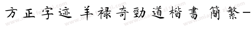 方正字迹 羊禄奇劲道楷书 简繁字体转换
